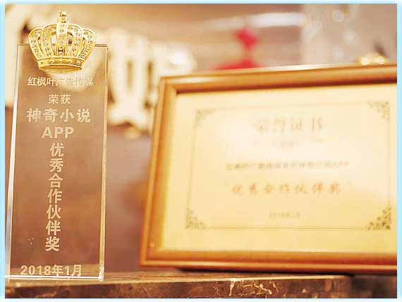 2018年荣获神奇小说APP“优秀合作伙伴奖”
