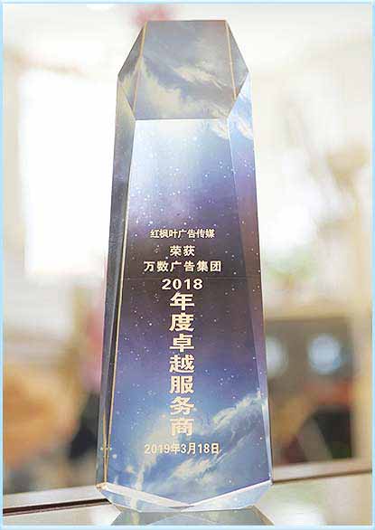 2019年荣获万数广告集团“2018年度卓越服务商”奖