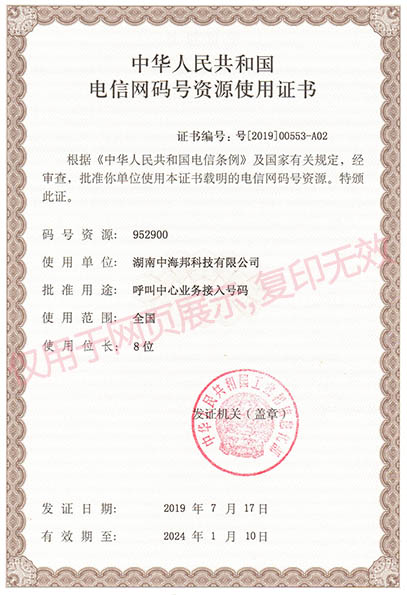 电信网码号资源使用证书