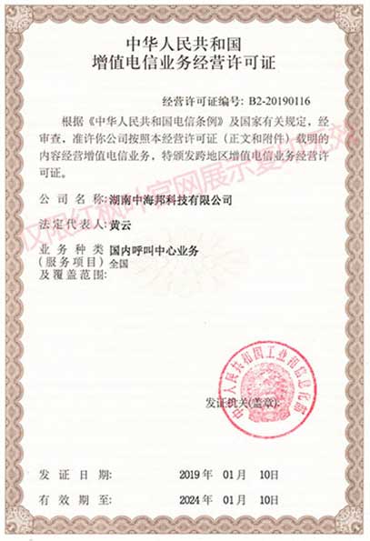 增值电信业务经营许可证