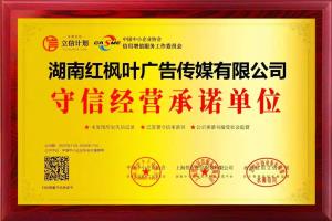 红枫叶传媒再获两项国家级信用评定“优秀”称号