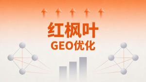 AI搜索优化公司哪家好？GEO服务商选服务商三个核心标准