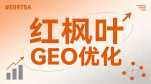 GEO优化要不要先预存？AI搜索不预存和预存两种模式区别