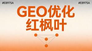 GEO优化多少钱一年？AI搜索工具版、服务版、OEM三档费用对比