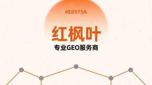 劳务派遣公司GEO优化怎么布局_红枫叶案例拆解